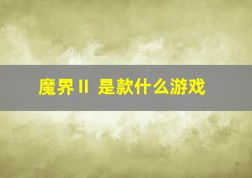 魔界Ⅱ 是款什么游戏