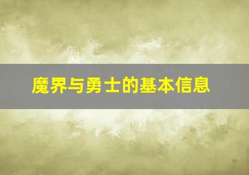 魔界与勇士的基本信息