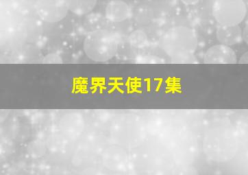 魔界天使17集