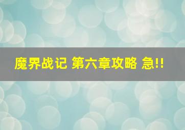 魔界战记 第六章攻略 急!!