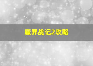 魔界战记2攻略