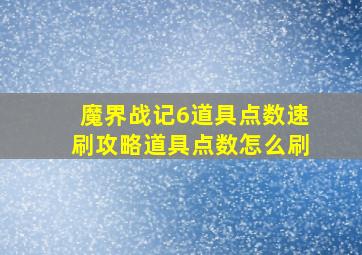 魔界战记6道具点数速刷攻略道具点数怎么刷