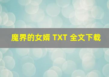 魔界的女婿 TXT 全文下载