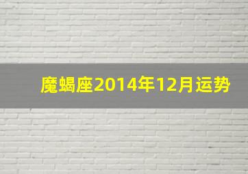 魔蝎座2014年12月运势