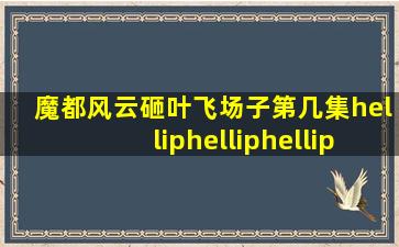 魔都风云砸叶飞场子第几集………………