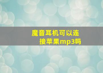 魔音耳机可以连接苹果mp3吗