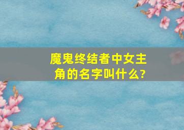 魔鬼终结者中女主角的名字叫什么?