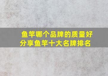 鱼竿哪个品牌的质量好,分享鱼竿十大名牌排名 