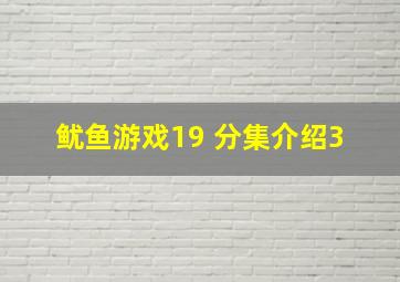 鱿鱼游戏19 分集介绍(3) 