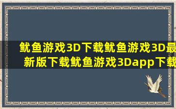 鱿鱼游戏3D下载鱿鱼游戏3D最新版下载鱿鱼游戏3Dapp下载
