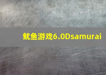 鱿鱼游戏6.0Dsamurai