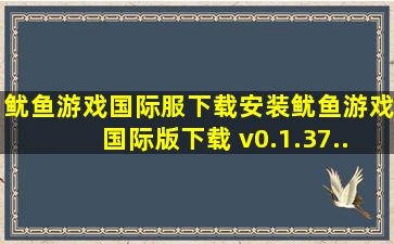 鱿鱼游戏国际服下载安装鱿鱼游戏国际版下载 v0.1.37...