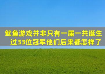 鱿鱼游戏并非只有一届,一共诞生过33位冠军,他们后来都怎样了