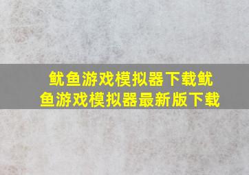 鱿鱼游戏模拟器下载鱿鱼游戏模拟器最新版下载