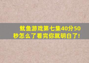 鱿鱼游戏第七集40分50秒怎么了看完你就明白了!