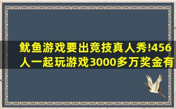 鱿鱼游戏要出竞技真人秀!456人一起玩游戏,3000多万奖金有看头