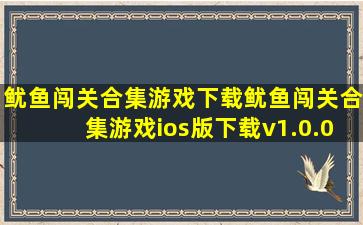 鱿鱼闯关合集游戏下载鱿鱼闯关合集游戏ios版下载v1.0.0