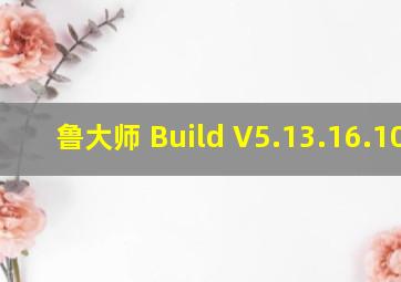 鲁大师 Build V5.13.16.1040