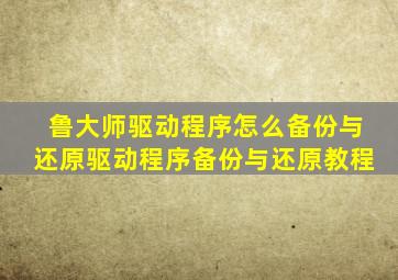 鲁大师驱动程序怎么备份与还原驱动程序备份与还原教程