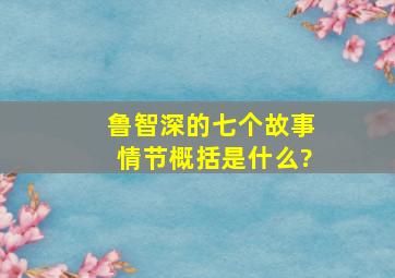 鲁智深的七个故事情节概括是什么?