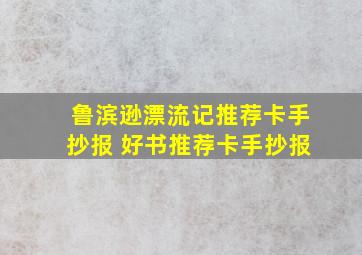 鲁滨逊漂流记推荐卡手抄报 好书推荐卡手抄报