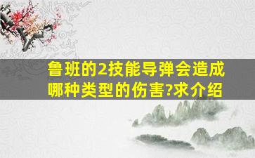 鲁班的2技能导弹会造成哪种类型的伤害?求介绍