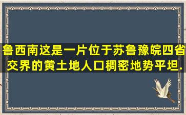 鲁西南,这是一片位于苏鲁豫皖四省交界的黄土地,人口稠密,地势平坦,...