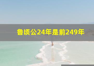 鲁顷公24年是前249年