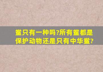 鲎只有一种吗?所有鲎都是保护动物还是只有中华鲎?