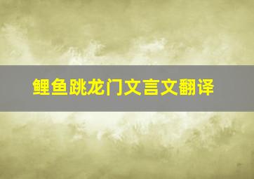 鲤鱼跳龙门文言文翻译