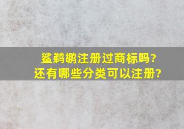 鲨鹈鹕注册过商标吗?还有哪些分类可以注册?