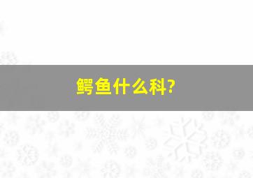 鳄鱼什么科?