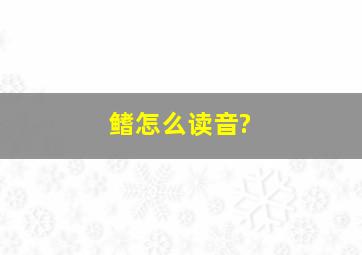 鳍怎么读音?