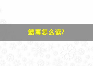 鳍骞怎么读?