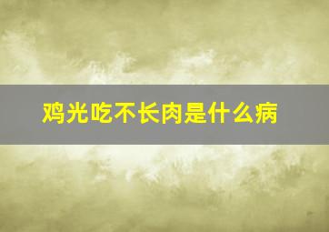 鸡光吃不长肉是什么病