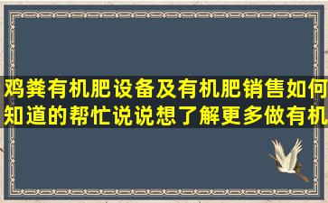 鸡粪有机肥设备及有机肥销售如何知道的帮忙说说想了解更多做有机肥