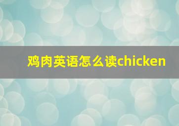 鸡肉英语怎么读chicken
