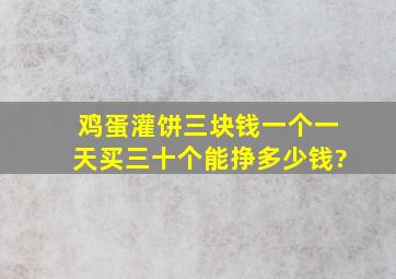 鸡蛋灌饼三块钱一个一天买三十个能挣多少钱?