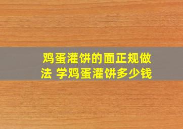 鸡蛋灌饼的面正规做法 学鸡蛋灌饼多少钱