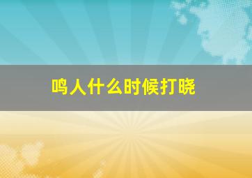 鸣人什么时候打晓(