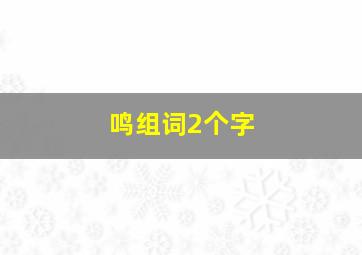 鸣组词2个字(