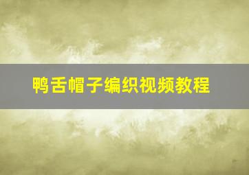 鸭舌帽子编织视频教程