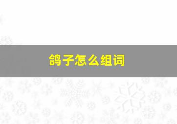 鸽子怎么组词