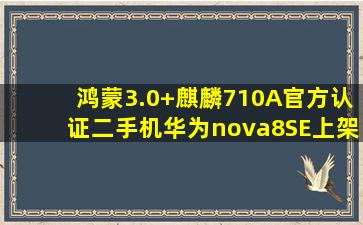 鸿蒙3.0+麒麟710A官方认证二手机华为nova8SE上架开售