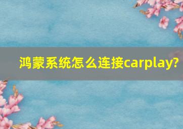 鸿蒙系统怎么连接carplay?