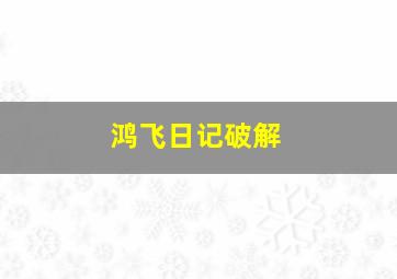 鸿飞日记破解