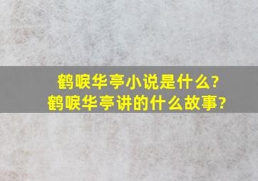 鹤唳华亭小说是什么?鹤唳华亭讲的什么故事?