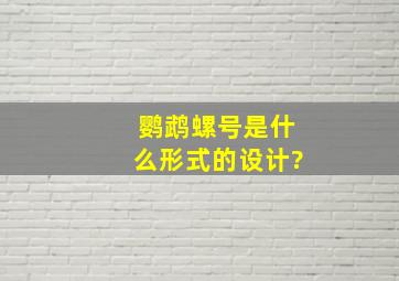 鹦鹉螺号是什么形式的设计?