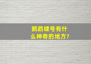 鹦鹉螺号有什么神奇的地方?