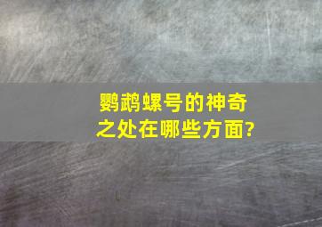 鹦鹉螺号的神奇之处在哪些方面?